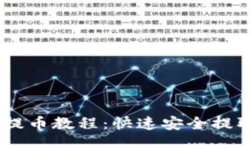 核心TPWallet提币教程：快速安全提取您的数字资产