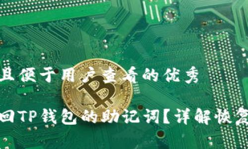 思考一个推广并且便于用户查看的优秀
如何通过密码找回TP钱包的助记词?详解恢复步骤与注意事项