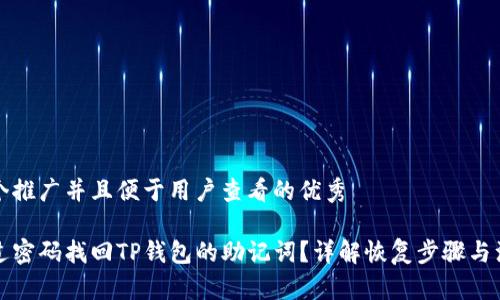 思考一个推广并且便于用户查看的优秀
如何通过密码找回TP钱包的助记词?详解恢复步骤与注意事项