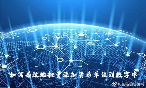 如何有效地批量添加货币单位到数字中