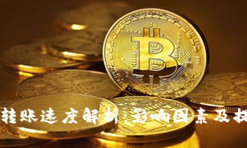 TP钱包转账速度解析：影响因素及提升方法