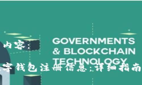 以下是您请求的内容：

如何查询我的数字钱包注册信息：详细指南与常见问题解答