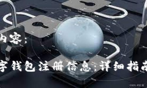 以下是您请求的内容：

如何查询我的数字钱包注册信息：详细指南与常见问题解答