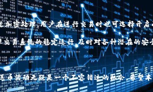   Tokenim平台注册免费送币，机会不容错过！ / 

 guanjianci Tokenim, 免费送币, 区块链, 数字货币, 加密货币 /guanjianci 

一、Tokenim平台介绍

Tokenim是一个新兴的区块链平台，致力于为用户提供高效、安全的数字资产管理服务。随着数字货币的迅猛发展，越来越多的用户开始关注这一领域，而Tokenim则以其创新的理念和用户友好的界面脱颖而出。该平台不仅支持多种主流加密货币的交易，还为新用户提供了丰厚的注册奖励，包括免费的代币赠送。

二、如何注册Tokenim账户

首先，用户需要访问Tokenim的官方网站，并找到注册按钮。填写基本信息如邮箱、密码以及手机号码后，用户需要同意相关条款并完成邮箱和手机号的验证。为了确保用户的安全，Tokenim还要求用户进行身份认证。

一旦注册成功，用户就可以享受平台提供的各种福利，包括实时交易数据、投资建议以及知识分享等。同时，Tokenim每月都会推出新的活动，吸引用户参与，让新手用户能够在最短时间内了解加密货币的世界。

三、Tokenim的免费送币活动

Tokenim会定期举办免费送币活动，目的是为了吸引新用户并鼓励现有用户参与更多的交易。这些赠送的代币通常是平台内部的代币，用户可以将其用于平台内的交易手续费减免、兑换其他资产或参与更多的活动。

该活动的参与条件通常是注册新账户、完成基本的身份验证、以及在一定时间内进行首次交易。用户在活动期间内只需根据平台的提示操作，就可以轻松地获得免费的代币。此外，Tokenim还会通过社交媒体与用户互动，增强用户的参与感。

四、Tokenim的安全性保障

安全性是Tokenim平台的重中之重。作为一个数字资产管理平台，Tokenim意识到用户数据和资金的安全性至关重要。因此，平台采取了多种安全措施，包括数据加密、两步验证、冷钱包存储等，以最大程度地保护用户的资产。

平台还设有专门的安全团队，随时监控网络安全动态，及时应对各种潜在的安全威胁。此外，Tokenim定期进行安全审计，确保平台的安全措施始终处于最佳状态。

五、可能的相关问题和解答

1. 为什么选择Tokenim进行数字货币交易？

Tokenim作为一家新兴的数字货币交易平台，相较于传统的交易所，具备多项优势。首先，Tokenim采用了用户友好的界面，简化了交易流程，使得即使是新手用户也能快速上手。此外，Tokenim提供丰富的教育资源，包括教程、视频和用户社区，帮助用户不断增长对区块链和数字货币的理解。

其次，Tokenim的手续费相对较低，为用户节省了额外的交易成本。在交易过程中，用户还可以利用平台送出的免费代币进行手续费的抵扣，进一步降低交易成本。同时，平台的交易速度快、执行效率高，使得投资者能够在最有利的时机进行交易。

最重要的是，Tokenim注重用户的资金安全，采用多重安全机制确保用户资产的安全。用户可以放心地在Tokenim上进行各种交易，无需担心资金的风险。

2. 如何参与Tokenim的免费送币活动？

参与Tokenim的免费送币活动非常简单。首先，用户需要在平台上完成注册。在注册后，系统通常会通过邮件或短信发送赠币活动的相关信息。用户只需按照提示进行操作，完成基本的身份验证和首次交易，即可获得平台赠送的代币。

此外，Tokenim还会在社交媒体上公布最新的活动消息，用户可以通过关注官方账号第一时间了解活动的具体内容及参与条件。值得注意的是，参与活动的用户需要在活动时间内完成指定任务，以确保获得赠送的代币。

总之，Tokenim的免费送币活动为用户提供了一个良好的机会，让新用户以较低的门槛进入数字货币的世界，同时增加了现有用户的活跃度。

3. Tokenim的用户体验如何？

Tokenim平台的用户体验设计充分考虑到了用户的需求，力求提供一个简单、高效的交易环境。平台的界面直观易懂，用户可以快速找到所需的功能模块，比如交易、账户管理、资产查看等。新用户在注册后能够快速上手，而经验丰富的投资者则可以利用平台的高级功能进行更复杂的交易策略。

另外，Tokenim支持多种语言，方便不同国家和地区的用户进行操作。平台还开发了移动端应用，使得用户可以随时随地进行交易，提升了交易的灵活性。

此外，Tokenim提供了良好的客户服务，用户无论在使用过程中遇到什么问题，都可以随时通过在线客服或邮件寻求帮助。客户服务团队响应迅速，能够有效解答用户的疑问，提升了整体的用户满意度。

4. Tokenim的未来发展趋势如何？

Tokenim在数字货币领域的快速发展得益于其灵活的运营策略和创新的技术支持。随着区块链技术的不断成熟，Tokenim计划进一步拓展其产品和服务，包括推出更多的数字资产、拓展交易对以及增设更多特色功能。

此外，Tokenim还希望通过与其他区块链项目的合作，建立更广泛的生态系统，将用户的交易范围扩大到DeFi、NFT等领域。这种跨界合作将为用户带来更多的投资机会，同时提升Tokenim平台的市场竞争力。

为了满足不同类型用户的需求，Tokenim还在努力构建完善的用户社区，鼓励用户分享交易经验与投资策略，提升整个社区的交易活跃度。不仅如此，Tokenim还会持续关注市场动态，快速调整策略，以应对市场变化。

5. 如何评价Tokenim的安全性？

Tokenim的安全性在业内获得了广泛的认可。平台通过采用行业领先的安全技术，确保用户数据和资金的安全性。所有用户数据均经过加密处理，用户在进行交易时也可选择开启两步验证，提升账户的安全性。

平台使用冷钱包存储大部分用户的数字资产，独立于在线环境，极大降低了被黑客攻击的风险。同时，Tokenim定期进行安全审计，确保交易系统的稳定运行，及时对各种潜在的安全威胁进行处理。

总之，Tokenim不仅在技术方面不断创新，也在安全保障方面辅以重重措施，让用户在交易时能够更加放心。

随着Tokenim的不断发展，其未来将不可限量，用户们也将收获更多的交易机会和投资回报。对于刚入门的用户来说，Tokenim的免费送币活动无疑是一个不容错过的机会。希望本文能够帮助更多的用户了解Tokenim，并顺利开启自己的数字货币交易之旅。