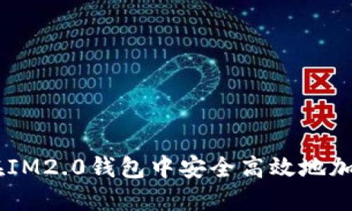 如何在IM2.0钱包中安全高效地加入ETC