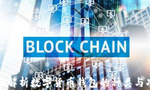 
全面解析数字货币钱包的种类与功能