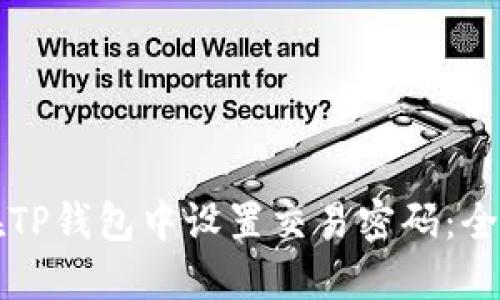 如何在TP钱包中设置交易密码：全面指南