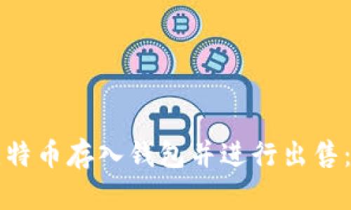 如何将比特币存入钱包并进行出售：完整指南