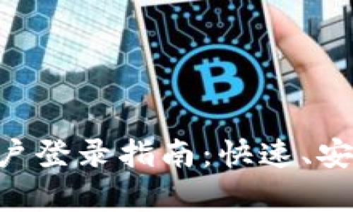 以太坊钱包账户登录指南：快速、安全、简单的方法
