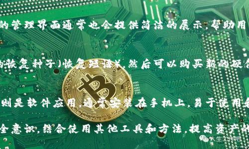   数字货币硬件钱包的全面指南：安全存储与稳定投资的完美结合 / 

 guanjianci 数字货币, 硬件钱包, 区块链安全, 加密货币存储 /guanjianci 

什么是数字货币硬件钱包？
数字货币硬件钱包是一种专门用于存储加密货币的物理设备。它通过将用户的私钥存储在离线环境中，从而提供了一种安全的方式来管理和交易数字资产。与普通软件钱包相比，硬件钱包具有更高的安全性，因为它们不会直接连接到互联网，这降低了被黑客攻击的风险。

硬件钱包通常外形类似于USB闪存驱动器，用户可以通过USB连接到计算机或移动设备上进行操作。使用硬件钱包，用户可以安全地生成和存储他们的私钥，而无需担心在线存储的安全隐患。

硬件钱包的工作原理
硬件钱包的基本工作原理是私钥存储。每个数字货币都有其独特的私钥，只有拥有该私钥的用户才能管理和交易相应的数字货币。硬件钱包通过生成和存储私钥，而不将其暴露给互联网，从而保护用户的资产。

使用硬件钱包的基本步骤包括：首先，将硬件钱包连接到计算机或移动设备；然后，使用特定的软件界面来访问钱包；在这之后，用户可以查看他们的余额、发送和接收数字货币。在整个过程中，私钥始终存储在硬件钱包内，安全性大大提升。

硬件钱包的类型
市面上有多种类型的硬件钱包，主要可以分为以下几类：
ul
    listrongUSB硬件钱包：/strong最常见的形式，直接通过USB接口连接设备，如Ledger Nano S和Trezor。/li
    listrong移动硬件钱包：/strong设计为便于携带的小型设备，通常具有蓝牙功能，可以与手机配合使用。/li
    listrong多币种硬件钱包：/strong支持多种加密货币，允许用户在一个设备上管理不同类型的数字资产。/li
/ul

为什么选择硬件钱包？
在选择存储数字货币的方式时，硬件钱包以其独特的优势而受到用户的青睐。以下是几种使用硬件钱包的主要理由：
ul
    listrong安全性：/strong正如前面提到的，硬件钱包将私钥存储在离线设备上，相比于在线钱包和软件钱包，它们的安全性更高。/li
    listrong易用性：/strong几乎所有的硬件钱包都配备了用户友好的界面，即使是技术小白也能轻松上手使用。/li
    listrong多重支持：/strong许多硬件钱包支持多种加密货币，方便用户管理不同的数字资产。/li
/ul

如何选择合适的硬件钱包？
在选择硬件钱包时，有几个关键因素需要考虑：
ul
    listrong安全性：/strong选择那些在业内有良好声誉的品牌，如Ledger和Trezor，确保其硬件和软件经过充分的安全审核。/li
    listrong支持的币种：/strong不同的硬件钱包支持的加密货币不同，用户应选择能够支持他们所持有资产的钱包。/li
    listrong用户体验：/strong钱包的操作界面是否友好、使用过程是否简便也是关键因素。/li
    listrong价格：/strong硬件钱包的价格差异较大，用户应根据自己的需求和 budget 选择合适的设备。/li
/ul

硬件钱包的使用注意事项
尽管硬件钱包提供了较高的安全性，但用户在使用时仍需保持警惕。以下是一些使用注意事项：
ul
    listrong备份私钥：/strong在设置硬件钱包时，务必按照提示备份私钥和恢复短语，以防丢失或损坏设备。/li
    listrong定期更新软件：/strong确保钱包的软件始终是最新版本，以防安全漏洞。/li
    listrong避免连接不明设备：/strong使用硬件钱包时，应尽量避免连接来自不明来源的计算机或设备。/li
/ul

关于硬件钱包的常见问题
问题一：硬件钱包真的安全吗？
硬件钱包因其设计为离线存储而被认为是非常安全的。但用户的安全使用也至关重要。尽管硬件钱包提供了额外的安全层，但若用户的操作不当，仍可能面临风险。例如，如果私钥遭到泄露或者恢复短语泄露，尽管设备本身安全，用户的资产也可能会被盗取。因此，硬件钱包的安全不仅是其技术设计的结果，也依赖于用户的谨慎和操作习惯。

问题二：硬件钱包如何与在线交易所结合使用？
硬件钱包，可以把其想象成一个保险箱，用于安全存储大额资产；而在线交易所则类似于银行，用于日常交易及小额资金的管理。用户在需要进行交易时，可以将部分资产从硬件钱包转移到交易所进行交易。需要注意的是，这个过程涉及转移和操作，因此用户应确保交易所的安全性以及自身的操作方式都是正确的。

问题三：硬件钱包能否同时管理多个币种？
大多数现代硬件钱包都支持多种加密货币的管理。用户只需在钱包中添加不同的账户即可管理不同币种，包括比特币、以太坊、莱特币等。硬件钱包的管理界面通常也会提供简洁的展示，帮助用户快速了解自己的资产状况。

问题四：如何处理丢失或损坏的硬件钱包？
丢失或损坏硬件钱包是每个用户都应该考虑的风险。但如果用户在设置钱包时做了好的备份工作，恢复资产是相对简单的。首先，用户必须有备份的恢复种子（恢复短语），然后可以购买新的硬件钱包，并在上面恢复先前的账户。备份的可靠性与安全性是关键，因此在创建恢复种子时，务必以安全的方式存放。

问题五：硬件钱包与移动钱包的区别是什么？
硬件钱包与移动钱包最大的区别在于存储方式。硬件钱包侧重于安全性，通过将私钥存储在毫不连接互联网的设备上来防止外部攻击。而移动钱包则是软件应用，通常安装在手机上，易于使用和访问，但由于常常连接互联网，安全性相对低一些。在选择支付方式时，用户需根据自己的需求与技术背景来决定是选择硬件钱包还是移动钱包。

总结而言，数字货币硬件钱包作为现代加密货币投资和存储的重要工具，提供了一个安全、便捷的环境。而用户在使用过程中，也需要加强自身的安全意识，结合使用其他工具和方法，提高资产的安全性。希望本文能够对想要了解和投资数字货币的用户提供全面的信息和指导。