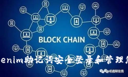 如何使用Tokenim助记词安全登录和管理您的数字资产