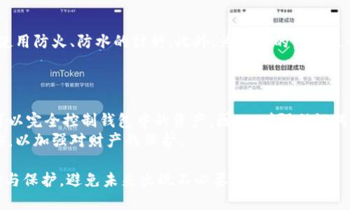   如何找回IM钱包助记词，忘记怎么办 / 

 guanjianci IM钱包, 助记词, 找回钱包, 加密货币, 数字货币 /guanjianci 

在当今数字货币的世界中，钱包的安全性显得尤为重要。IM钱包作为一种流行的加密货币钱包，其助记词是访问和管理个人资产的关键。如果不幸忘记了IM钱包的助记词，可能会导致资产无法访问，给用户带来极大的困扰。在本文中，我们将详细探讨如何应对这一情况，包括可能的恢复方法、预防措施以及常见问题解答。

什么是助记词？
助记词是一组随机生成的词汇，用以替代一串复杂的数字和字母，这个机制大大简化了加密货币的使用。每个数字货币钱包都会生成一个独特的助记词，通常由12到24个单词组成。通过助记词，用户可以轻松地恢复钱包，那么若助记词忘记了，该怎么解决呢？

忘记助记词后的一般应对措施
如果你忘记了IM钱包的助记词，可以尝试以下步骤：
ol
    listrong检查存储位置：/strong首先，回忆你可能存储助记词的地方。许多人会将助记词写在纸上，存放在安全的地方，也有的人可能将其保存在线。如果你使用过任何密码管理器，检查这些工具中是否有保存助记词。/li
    listrong尝试记忆：/strong回忆一下助记词时使用的词汇，试图拼凑出可能的组合。这样的尝试可能会很漫长，但如果记忆深处还有一些影像，也许会有所发现。/li
    listrong联系IM钱包客服：/strong如果上述方法无效，可以尝试联系IM的官方客服。虽然大多数加密钱包因安全原因不会存储用户的助记词，但他们的客服或许能够提供一些帮助或建议。/li
    listrong使用备份恢复工具：/strong某些工具和软件声称可以帮助用户恢复遗失的助记词，虽然这些工具不一定安全或有效，谨慎使用。/li
/ol

如何避免忘记助记词
为了避免将来再次忘记助记词，用户可以采取一些预防措施：
ol
    listrong安全保存：/strong找到一个安全的地方撰写助记词，比如一个防火、防水的保险箱。确保这个地方只有你可以接触。/li
    listrong多重备份：/strong可以考虑多处备份。例如，写下助记词的纸本存放在家中，另外再找一个安全可信赖的朋友保存一份数字副本。/li
    listrong定期检查：/strong定期检查自己的钱包和助记词的状态，以确保没有遗失重要的信息。/li
    listrong使用密码管理软件：/strong选择一个安全性高的密码管理软件来保存助记词，并启用双因素身份验证增加安全性。/li
/ol

常见问题解答

1. IM钱包的助记词可以找回来吗？
如果已经完全忘记助记词，且没有合适的备份文件，找回的希望是非常渺茫的。IM钱包的助记词是用户访问其资金的唯一方式，通常没有任何人或公司能够为用户提供助记词的恢复。如果没有备份，用户将无法恢复钱包。
因此，使用钱包时，用户应特别注意保护助记词。如果助记词遗失，建议考虑保留的小额资金来进行学习和实验，以确保以后在更大的投资时不会出现类似的遗忘情形。

2. 助记词丢失后我还可以恢复资金吗？
在大多数情况下，如果助记词丢失，你将无法恢复钱包中的资金。一些钱包可能会提供不同的恢复方法，但IM钱包通常要求用户使用助记词进行恢复。建议在创建钱包时，用户尽量将助记词保存在安全可靠的地方。
为了保护资金，用户也可以考虑将其分散到多个钱包中，这样即使一个钱包丢失，重大的损失也会得到控制。

3. 如何安全地存储助记词？
安全存储助记词的最佳方式是将其写下来，并保存在安全的环境中。理想情况下，应该将助记词存放在避难所、牢固的保险箱里，甚至考虑使用防火、防水的材料。此外，为自己的资产进行长期规划，了解数字货币安全和存储机制也是非常重要的。
同时，可以利用密码管理工具妥善保存助记词，并进行定期更新，但务必确保所使用的工具具有高安全性，以防止黑客攻击和数据泄露。

4. 助记词的安全性有多重要？
助记词是数字货币钱包的关键。它不仅是访问和管理钱包的钥匙，还是保障用户资产安全的重要工具。如果助记词被他人获取，任何人都可以完全控制钱包中的资产。因此，增强助记词的安全性至关重要。
用户在设置助记词时，应避免使用容易记忆或猜测的词，确保选择尽可能复杂的单词组合。同时，定期审查自己的安全措施与密码管理策略，以加强对财产的保护。

总结来说，IM钱包的助记词是保护用户资产的重要因素，忘记后其找回及资金恢复的难度很大。用户需在使用过程中注意对助记词的存储与保护，避免未来出现不必要的遗憾。