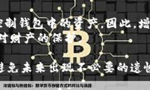   如何找回IM钱包助记词，忘记怎么办 / 

 guanjianci IM钱包, 助记词, 找回钱包, 加密货币, 数字货币 /guanjianci 

在当今数字货币的世界中，钱包的安全性显得尤为重要。IM钱包作为一种流行的加密货币钱包，其助记词是访问和管理个人资产的关键。如果不幸忘记了IM钱包的助记词，可能会导致资产无法访问，给用户带来极大的困扰。在本文中，我们将详细探讨如何应对这一情况，包括可能的恢复方法、预防措施以及常见问题解答。

什么是助记词？
助记词是一组随机生成的词汇，用以替代一串复杂的数字和字母，这个机制大大简化了加密货币的使用。每个数字货币钱包都会生成一个独特的助记词，通常由12到24个单词组成。通过助记词，用户可以轻松地恢复钱包，那么若助记词忘记了，该怎么解决呢？

忘记助记词后的一般应对措施
如果你忘记了IM钱包的助记词，可以尝试以下步骤：
ol
    listrong检查存储位置：/strong首先，回忆你可能存储助记词的地方。许多人会将助记词写在纸上，存放在安全的地方，也有的人可能将其保存在线。如果你使用过任何密码管理器，检查这些工具中是否有保存助记词。/li
    listrong尝试记忆：/strong回忆一下助记词时使用的词汇，试图拼凑出可能的组合。这样的尝试可能会很漫长，但如果记忆深处还有一些影像，也许会有所发现。/li
    listrong联系IM钱包客服：/strong如果上述方法无效，可以尝试联系IM的官方客服。虽然大多数加密钱包因安全原因不会存储用户的助记词，但他们的客服或许能够提供一些帮助或建议。/li
    listrong使用备份恢复工具：/strong某些工具和软件声称可以帮助用户恢复遗失的助记词，虽然这些工具不一定安全或有效，谨慎使用。/li
/ol

如何避免忘记助记词
为了避免将来再次忘记助记词，用户可以采取一些预防措施：
ol
    listrong安全保存：/strong找到一个安全的地方撰写助记词，比如一个防火、防水的保险箱。确保这个地方只有你可以接触。/li
    listrong多重备份：/strong可以考虑多处备份。例如，写下助记词的纸本存放在家中，另外再找一个安全可信赖的朋友保存一份数字副本。/li
    listrong定期检查：/strong定期检查自己的钱包和助记词的状态，以确保没有遗失重要的信息。/li
    listrong使用密码管理软件：/strong选择一个安全性高的密码管理软件来保存助记词，并启用双因素身份验证增加安全性。/li
/ol

常见问题解答

1. IM钱包的助记词可以找回来吗？
如果已经完全忘记助记词，且没有合适的备份文件，找回的希望是非常渺茫的。IM钱包的助记词是用户访问其资金的唯一方式，通常没有任何人或公司能够为用户提供助记词的恢复。如果没有备份，用户将无法恢复钱包。
因此，使用钱包时，用户应特别注意保护助记词。如果助记词遗失，建议考虑保留的小额资金来进行学习和实验，以确保以后在更大的投资时不会出现类似的遗忘情形。

2. 助记词丢失后我还可以恢复资金吗？
在大多数情况下，如果助记词丢失，你将无法恢复钱包中的资金。一些钱包可能会提供不同的恢复方法，但IM钱包通常要求用户使用助记词进行恢复。建议在创建钱包时，用户尽量将助记词保存在安全可靠的地方。
为了保护资金，用户也可以考虑将其分散到多个钱包中，这样即使一个钱包丢失，重大的损失也会得到控制。

3. 如何安全地存储助记词？
安全存储助记词的最佳方式是将其写下来，并保存在安全的环境中。理想情况下，应该将助记词存放在避难所、牢固的保险箱里，甚至考虑使用防火、防水的材料。此外，为自己的资产进行长期规划，了解数字货币安全和存储机制也是非常重要的。
同时，可以利用密码管理工具妥善保存助记词，并进行定期更新，但务必确保所使用的工具具有高安全性，以防止黑客攻击和数据泄露。

4. 助记词的安全性有多重要？
助记词是数字货币钱包的关键。它不仅是访问和管理钱包的钥匙，还是保障用户资产安全的重要工具。如果助记词被他人获取，任何人都可以完全控制钱包中的资产。因此，增强助记词的安全性至关重要。
用户在设置助记词时，应避免使用容易记忆或猜测的词，确保选择尽可能复杂的单词组合。同时，定期审查自己的安全措施与密码管理策略，以加强对财产的保护。

总结来说，IM钱包的助记词是保护用户资产的重要因素，忘记后其找回及资金恢复的难度很大。用户需在使用过程中注意对助记词的存储与保护，避免未来出现不必要的遗憾。