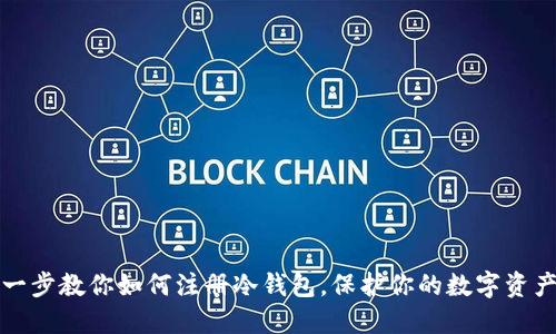 一步一步教你如何注册冷钱包，保护你的数字资产安全
