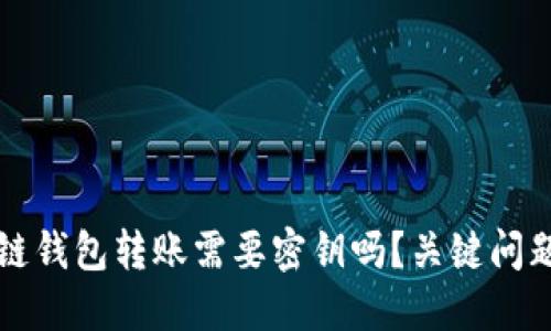 区块链钱包转账需要密钥吗？关键问题揭晓