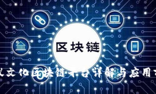 蚂蚁文化区块链平台详解与应用前景