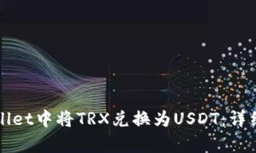 如何在tpWallet中将TRX兑换为USDT：详细步骤与指南