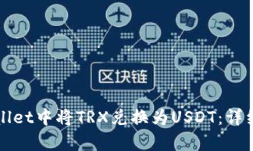 如何在tpWallet中将TRX兑换为USDT：详细步骤与指南