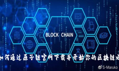 : 如何通过原子链官网下载并开始你的区块链之旅