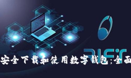 如何安全下载和使用数字钱包：全面指南