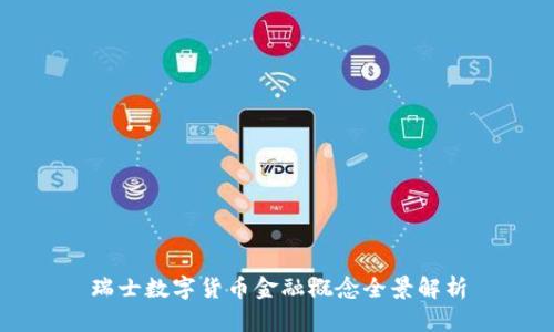 瑞士数字货币金融概念全景解析