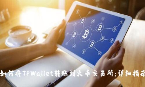 如何将TPWallet转账到火币交易所：详细指南
