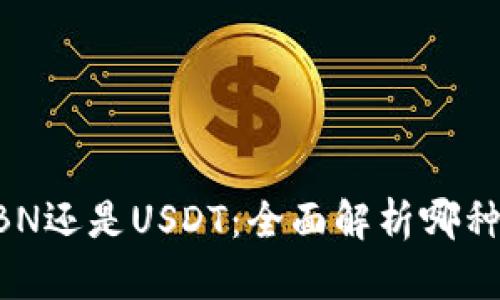 tpWallet中选择NBN还是USDT：全面解析哪种加密货币更具优势