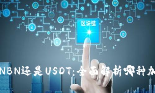 tpWallet中选择NBN还是USDT：全面解析哪种加密货币更具优势