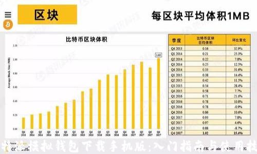 
比特派模拟钱包下载手机版：入门指南与使用技巧