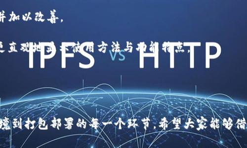   如何成功打包 tpWallet：全面指南与注意事项 / 
 guanjianci tpWallet, 打包, 区块链, 钱包开发 /guanjianci 

引言
在当今区块链及加密货币迅速发展的时代，数字钱包的需求每日递增。tpWallet作为一款开放源代码数字钱包，因其强大的功能及良好的用户体验受到广泛关注。对于开发者与企业来说，成功打包tpWallet至关重要，不仅能确保其正常运行，还能用户体验。本文将全面探讨如何成功打包tpWallet，附带实用的注意事项及技巧。

第一部分：了解tpWallet的基础
首先，要成功使用或打包tpWallet，必须对其功能及结构有一定的了解。tpWallet是一个多币种钱包，支持多种区块链资产的存储、转账、兑换等操作，针对不同用户需求提供友好的界面和丰富的功能。此外，tpWallet还具有高度的可扩展性，允许开发者根据需求进行定制。

tpWallet的基础架构主要包括前端应用和后端服务，其中前端负责用户交互，后端则处理与区块链的交互。此架构使得tpWallet具备了良好的可维护性和扩展性。在进行打包之前，务必先对代码库及其依赖进行全面审查，以确保打包过程的顺利进行。

第二部分：准备打包环境
成功打包tpWallet的第一步是准备打包环境。这包括选择合适的开发环境及工具链。常用的开发环境包括Node.js、npm以及各种构建工具如Webpack等。确保你的开发环境已正确安装这些工具，并且各项依赖符合tpWallet的需求。

在准备环境时，你还需要确保版本的兼容性。例如，tpWallet可能依赖特定版本的库和工具，因此建议检查官方文档以获取最新的依赖信息。此外，备份代码库的最新版本也是一个良好的习惯，以防万一在打包过程中出现问题。

第三部分：配置打包设置
在准备好环境后，下一步是配置打包设置。这包括设定打包的目标平台、配置以及输出目录等。你可以在构建文件中设置打包的目标平台，如Web、Android或iOS，并根据需求自定义打包设置。

对于Web打包，考虑使用Webpack进行资源，确保图片、CSS和JavaScript等文件的最大化压缩与混淆。此外，合理配置出错处理和监控机制，以确保在打包失败时能够及时获取错误信息并进行排查。

第四部分：执行打包命令
配置完成后，便可执行打包命令。以Webpack为例，通常你需要在命令行中运行`npm run build`命令。当然，你也可以根据具体的构建工具选择相应的命令。这时，构建工具会根据之前的设置生成最终的可执行文件或资源包。

在执行这一过程时，注意观察命令行的输出信息，以便及时发现潜在问题。如附带的依赖版本不一致，文件路径错误等。这些问题可能会导致打包失败，甚至生成不完整的产品。

第五部分：进行打包后的测试
成功打包后，接下来就是进行彻底的测试。这一步骤至关重要，因为即使所有的代码都能成功编译，但在实际运行中仍可能出现各种问题。建议你从用户的角度出发，全面测试钱包的各个功能，包括：存币、取币、交易记录、用户注册和登录等。

此外，建议使用不同的设备和操作系统进行测试，以确保兼容性。在发现bug时，及时记录问题并进行修复，最终整理出一份详细的测试报告，以便后续工作参考。

第六部分：打包过程中常见问题及解决方法
在打包过程中，开发者常见的问题主要有以下几类：

1. 依赖缺失：确保所有的依赖库已被正确安装，并且按照tpWallet的需求进行配置。

2. 版本不一致：经常检查第三方库与tpWallet的兼容性，确保正确使用已知的合适版本。

3. 编译报错：遇到编译错误时，可以查看详细的错误提示，定位问题所在，有针对性地进行修改。

4. 功能测试失败：这通常说明程序在某些特定环境下无法正常工作。建议通过逐步调试进行排查，找到引发问题的环节，并进行。

第七部分：部署与后续维护
一旦成功打包并通过了测试，最后的步骤便是部署和后续维护。部署可以选择云平台托管或本地安装等方式。选择合适的部署方式取决于用户的特定需求以及目标用户群体的使用习惯。

后续维护同样重要，需要时常更新钱包的功能及安全性，响应用户反馈，并迅速处理可能遇到的技术问题。此外，保持与社区的紧密联系，关注最新动态与技术进步，也能帮助你更好地维护和更新tpWallet。

相关问题探讨

问题1：如何处理打包过程中依赖导致的错误？
在打包过程中，经常会遇到由依赖缺失或版本不一致导致的错误。处理这些问题的首要步骤是仔细阅读错误信息，不同的错误信息通常会包含问题的来源和线索。下面我们将详细讲解几种常见的依赖错误及其解决方案。

首先，确保所有的依赖库都已被正确安装。可以通过运行命令`npm install`来安装所有的依赖。如果在某些情况下，某个特定的依赖未成功安装或出现错误，可以手动检查package.json中的dependencies部分，确认依赖是否列出。

其次，处理版本不一致的问题。这种情况通常发生在结合多个不同版本的库时，建议使用npm的`npm outdated`命令检查过时的依赖版本，采用`npm update`来更新。对于重要的依赖，最好参考官方文档确认使用的版本是最新且支持的版本。

还可以利用npm的锁文件（package-lock.json或yarn.lock）确保版本的一致性，并在团队协作开发中通过源代码管理工具（如Git）来控制依赖的版本。

问题2：打包后如何确保tpWallet性能？
性能是在产品完成后不可忽视的一环，尤其是在数字钱包这种应用中，用户体验至关重要。对tpWallet的性能，主要可以从以下几个方面进行。

首先，要对钱包的资源加载进行。可以选择对静态资源（如图片、CSS、JavaScript等）进行压缩和合并，从而减少HTTP请求次数，提升页面加载速度。此外，考虑使用CDN（内容分发网络）来加速用户数据的访问。

其次，数据请求的频率与方式。采用懒加载或局部更新等策略，以减少不必要的数据请求，也有助于提升钱包性能。例如，交易记录可以在需要时异步加载，而非在每次打开钱包时一次性加载全部数据。

再者，合理使用浏览器的缓存机制。通过设置合适的缓存 headers，可以加快资源重新请求的速度，从而全面提升用户体验。

最后，要定期检查和更新依赖库，尤其是那些可能影响性能的库，以确保应用的流畅运行。进行这些后，可以通过使用性能测评工具如Lighthouse等进行全面检测，以确定成效。

问题3：如何保证tpWallet的安全性？
安全性是数字钱包的核心因素之一，不可另行忽视。为了保证tpWallet的安全性，可以从多个层次进行防护。

首先是数据传输的加密。在钱包与区块链交互的数据应该采用HTTPS进行传输，以防止中间人攻击。加密协议的使用对于保护用户隐私及交易信息至关重要。同时，确保你的服务器采用最新的安全标准和配置，防止数据泄露。

其次，定期进行代码审查与渗透测试。通过专业安全团队对tpWallet进行安全审查，查找潜在的安全隐患与漏洞。此外，开展渗透测试模拟攻击场景，及时处理发现的问题，修复不同层次的漏洞。

再者，为用户提供额外的安全措施，如双重身份验证等。增强用户实际操作的安全性，以此避免因用户密码被泄露而导致的资金损失。

最后，在钱包内引入多签机制，增加交易的安全性。这可以有效防止单一私钥丢失而导致的资产损失，增强用户资金的安全性。

问题4：如何提升tpWallet的用户体验？
用户体验是影响tpWallet成败的关键因素。提升用户体验的策略多种多样，主要可从以下几个方面着手。

第一，简化用户界面与操作流程。设计时要确保用户能够直观访问各项功能，利用流行的设计理念，使用户操作路径尽量简洁，提高操作的便利性。例如，交易记录可以进行分页显示，以免一次性展示过多数据导致页面卡顿。

第二，积极收集用户反馈。通过建立用户反馈机制，获得对tpWallet各项功能的直接评估与改进建议。可以定期推出用户问卷，了解用户需求并加以改善。

第三，提供丰富的教育资源。为用户提供相关的使用指南及帮助文档，帮助他们理解功能，提高使用的自信心与满意度。也可以通过视频教程更直观地显示使用方法与功能特点。

最后，确保良好的系统性支持和更新。在用户使用过程中，及时解答可能出现的任何问题，以优质的客户服务提升用户忠诚度。

总结
成功打包tpWallet不仅仅依赖技术的熟练掌握，还需对整个流程的准确把控和不断。通过本文的系统介绍，您应该能够清晰地了解从准备环境到打包部署的每一个环节。希望大家能够借助这些指导，打造出安全、高效且用户友好的tpWallet，使其能在多变的市场中稳健发展。