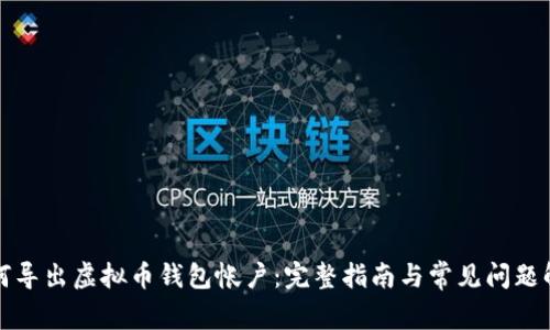 如何导出虚拟币钱包帐户：完整指南与常见问题解答