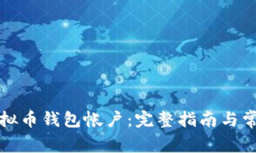 如何导出虚拟币钱包帐户：完整指南与常见问题解答