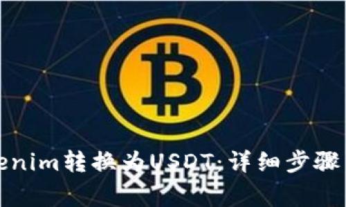 如何将Tokenim转换为USDT：详细步骤与注意事项