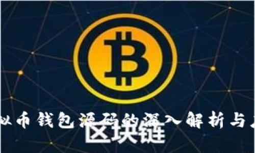 虚拟币钱包源码的深入解析与应用