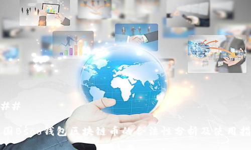 ### 

中国Bsoo钱包区块链币的合法性分析及使用指南