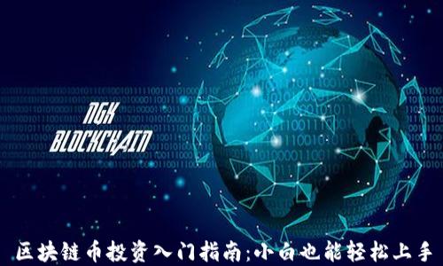 
区块链币投资入门指南：小白也能轻松上手