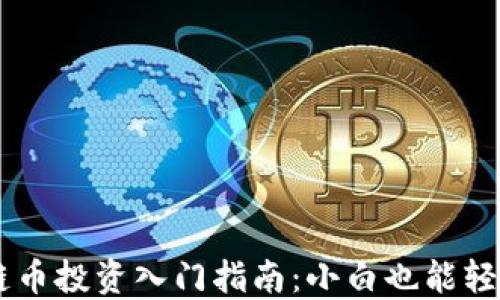 
区块链币投资入门指南：小白也能轻松上手