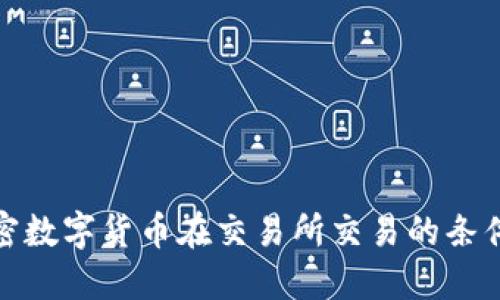 : 加密数字货币在交易所交易的条件详解