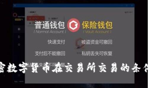: 加密数字货币在交易所交易的条件详解