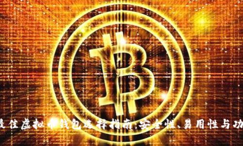 2023年最佳虚拟币钱包选择指南：安全性、易用性与功能性分析