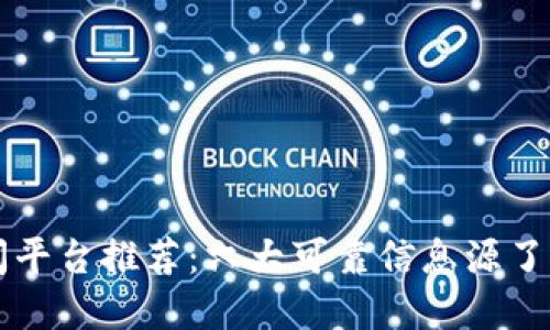 区块链新闻平台推荐：六大可靠信息源了解最新动态