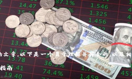 为了帮助您撰写关于“tpWallet多签视频”的文章，以下是一个易于理解并符合的，以及相关关键词、内容大纲和常见问题的详细介绍。

全面解析tpWallet多签视频：安全性与操作指南