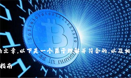 为了帮助您撰写关于“tpWallet多签视频”的文章，以下是一个易于理解并符合的，以及相关关键词、内容大纲和常见问题的详细介绍。

全面解析tpWallet多签视频：安全性与操作指南