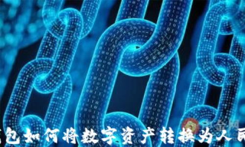 
TP钱包如何将数字资产转换为人民币？