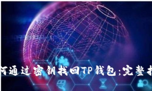 如何通过密钥找回TP钱包:完整指南