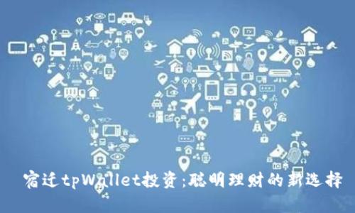  宿迁tpWallet投资：聪明理财的新选择