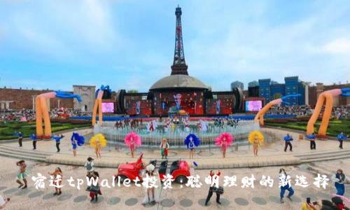  宿迁tpWallet投资：聪明理财的新选择