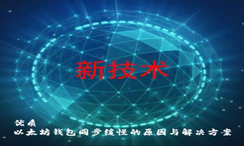 优质
以太坊钱包同步缓慢的原因与解决方案