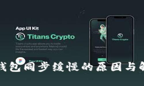 优质
以太坊钱包同步缓慢的原因与解决方案