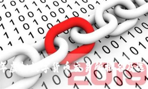 2023年虚拟数字货币交易所排名及选用指南